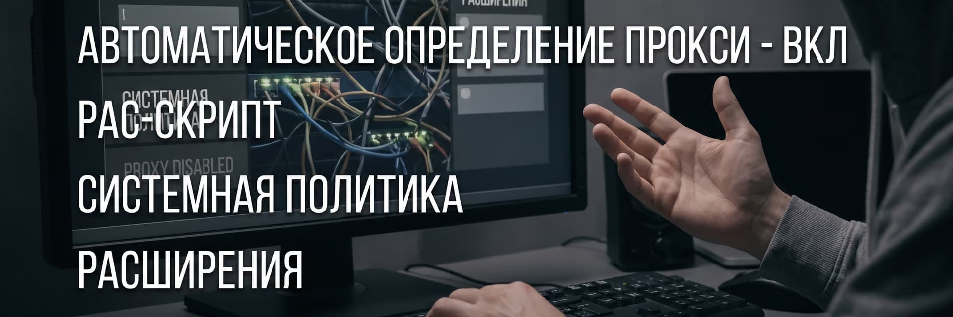 Экран с настройками прокси и человек, демонстрирующий управление через интерфейс компьютера.